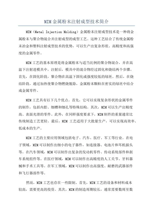 MIM金属粉末注射成型技术简介