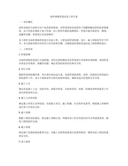 油库埋地管道改造工程方案