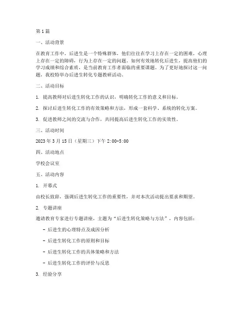后进生转化专题教研活动(3篇)