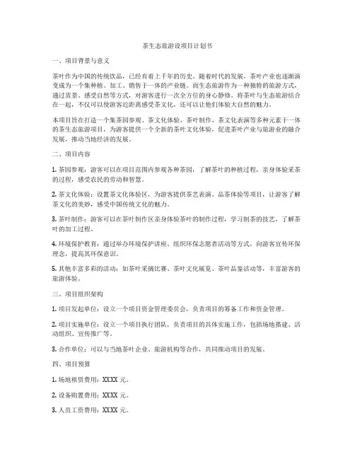 茶生态旅游设项目计划书