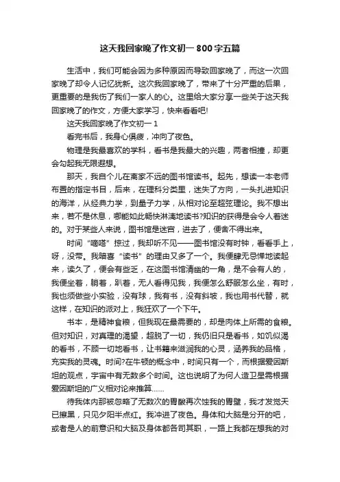 这天我回家晚了作文初一800字五篇