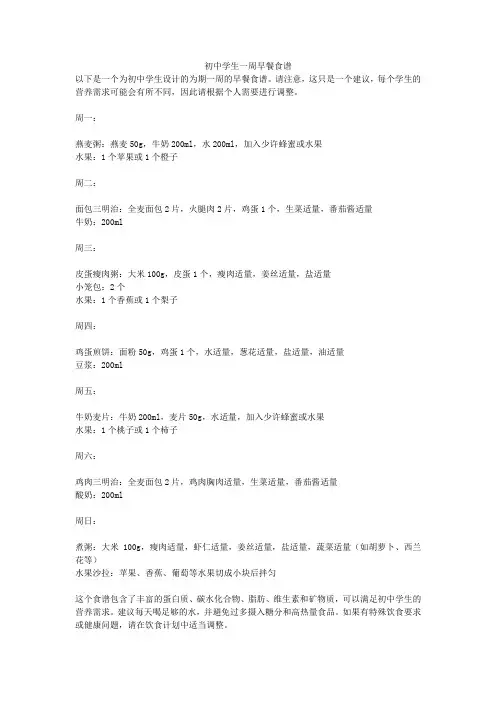 初中学生一周早餐食谱