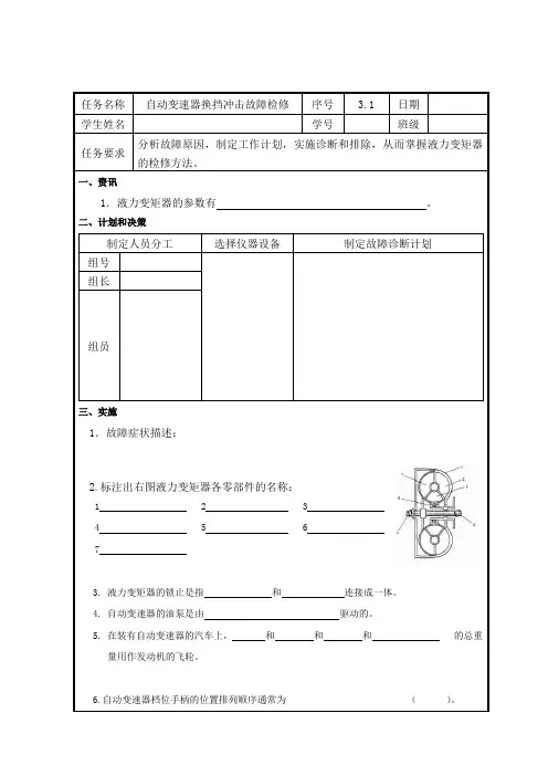 汽车传动系统故障诊断与修理(旧) 3.1-自动变速器换档冲击故障任务工单