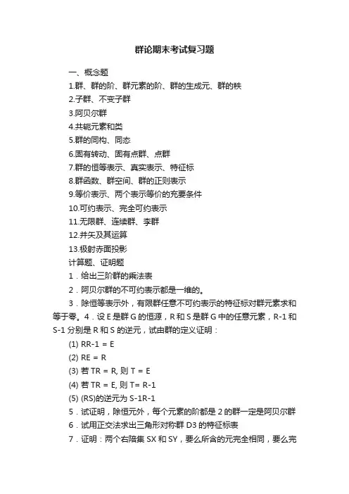 群论期末考试复习题