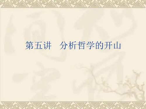 西方哲学史第五讲   分析哲学
