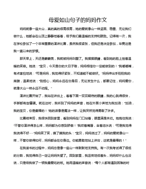 母爱如山句子的妈妈作文