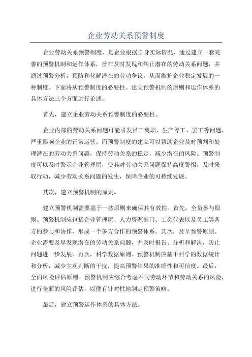 企业劳动关系预警制度
