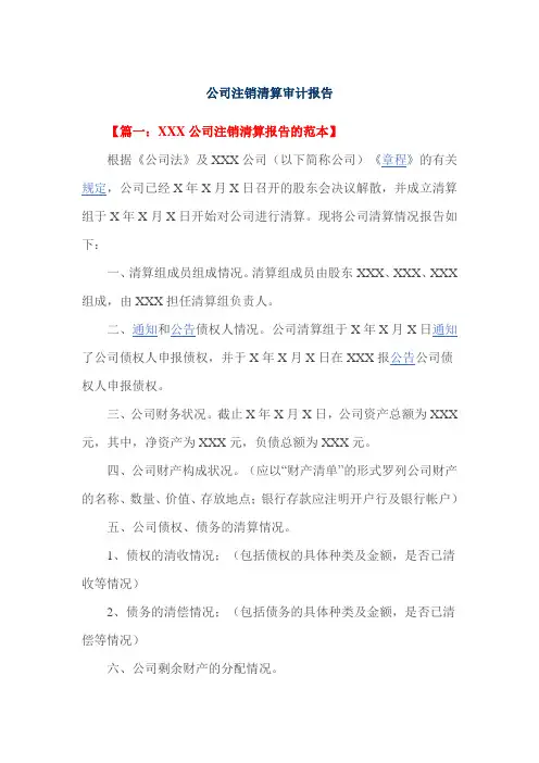公司注销清算审计报告