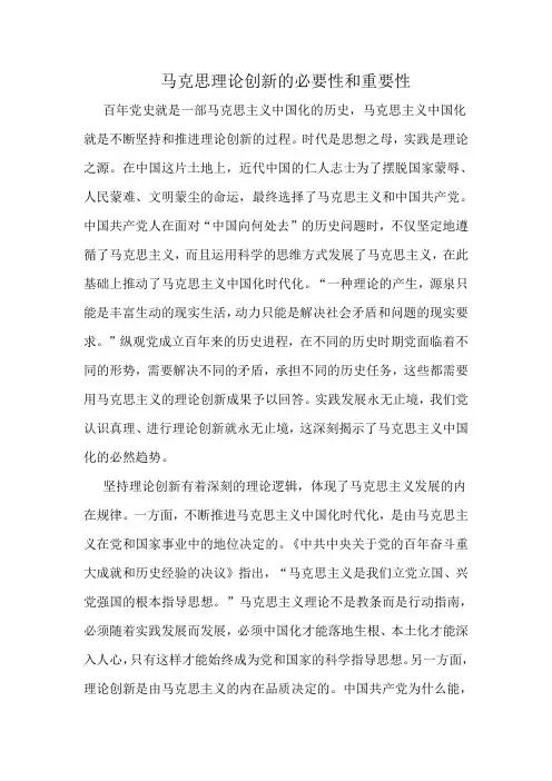 马克思理论创新的必要性和重要性