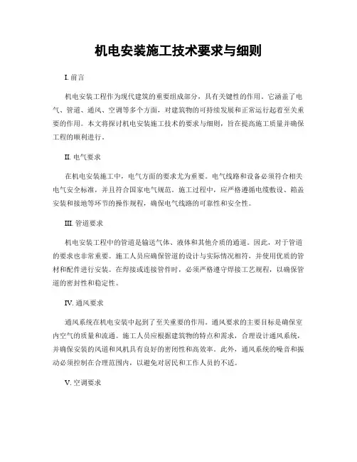 机电安装施工技术要求与细则