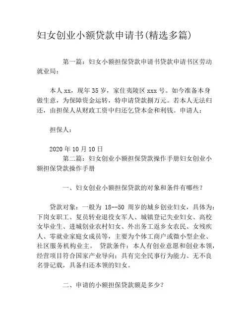 妇女创业小额贷款申请书(精选多篇)