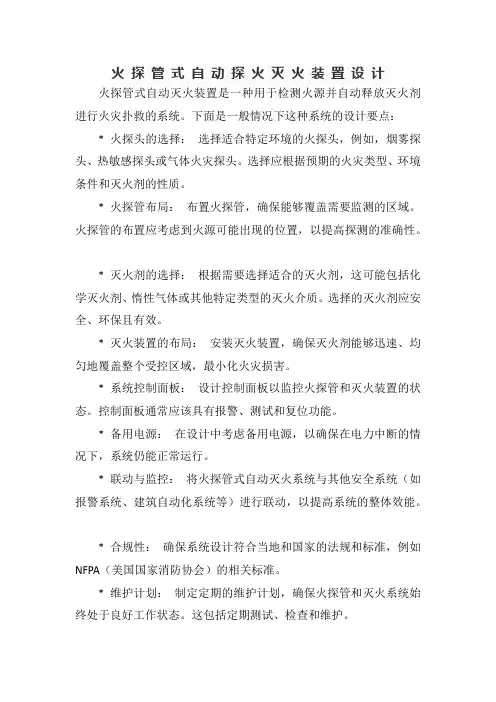 火 探 管 式 自 动 探 火 灭 火 装 置 设 计 、 施 工 及 验 收 规 范