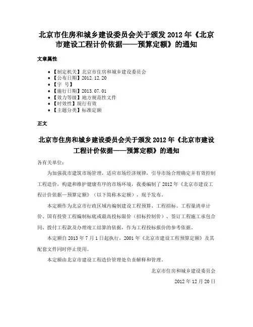 北京市住房和城乡建设委员会关于颁发2012年《北京市建设工程计价依据——预算定额》的通知
