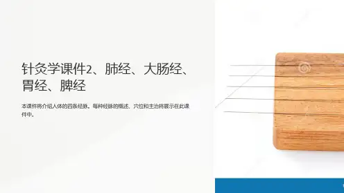 针灸学课件2、肺经、大肠经、胃经、脾经