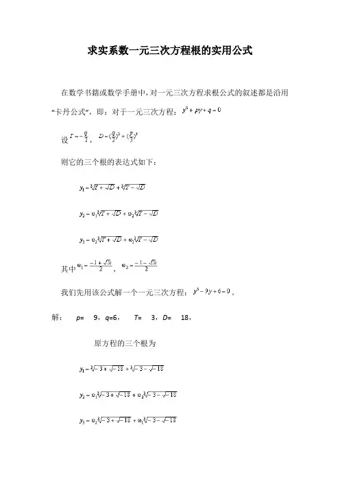 求实系数一元三次方程根的实用公式