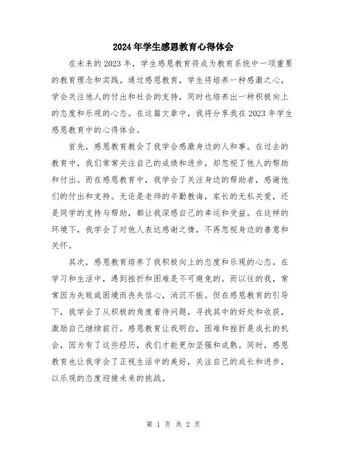 2024年学生感恩教育心得体会