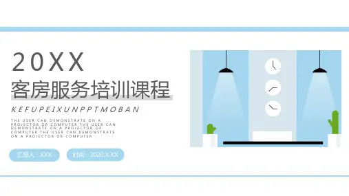 简约风客房服务培训课程PPT授课课件