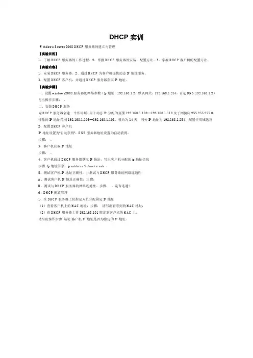 DHCP实训任务 Windows Server 2008 DHCP服务器的建立与管理