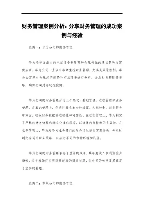 财务管理案例分析