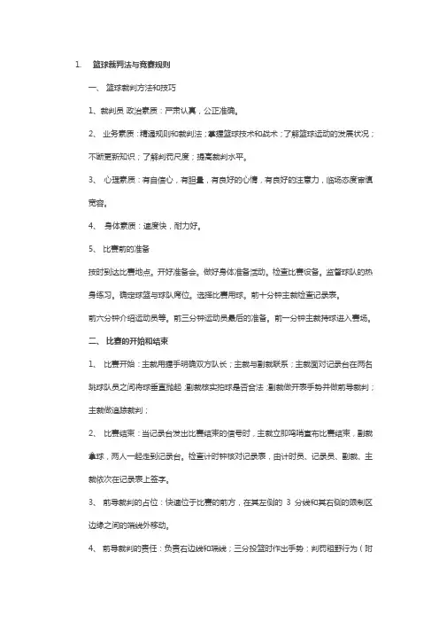 篮球裁判法与竞赛规则