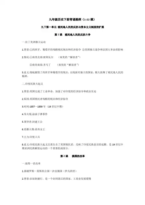 2023年九年级历史下册背诵提纲(1-22课)