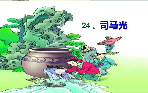 部编版三年级语文上册第24课《司马光》PPT