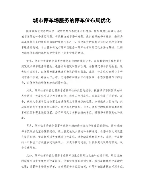 城市停车场服务的停车位布局优化