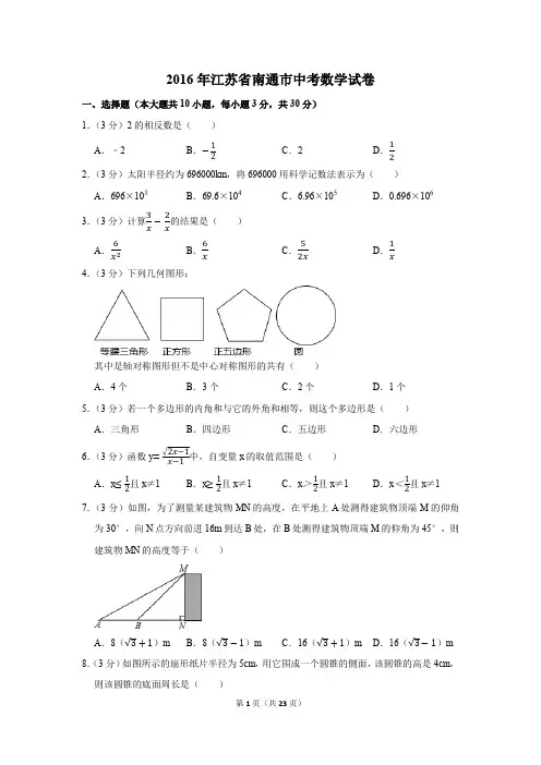 2016年江苏省南通市中考数学试卷