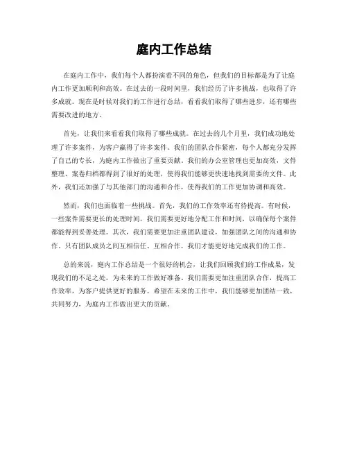 庭内工作总结