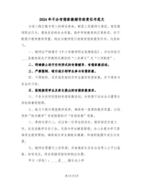 2024年不办有偿家教辅导班责任书范文（二篇）