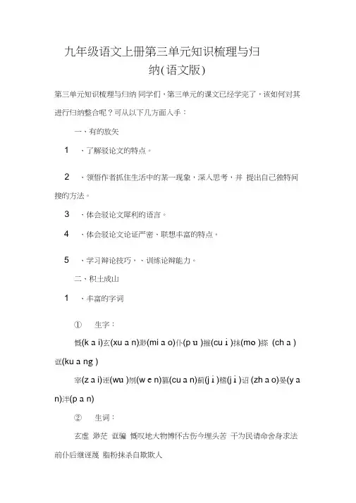 九年级语文上册第三单元知识梳理与归纳语文版