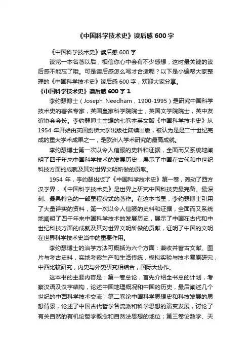 《中国科学技术史》读后感600字