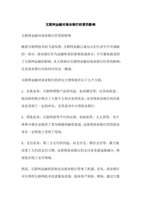 互联网金融对商业银行经营的影响