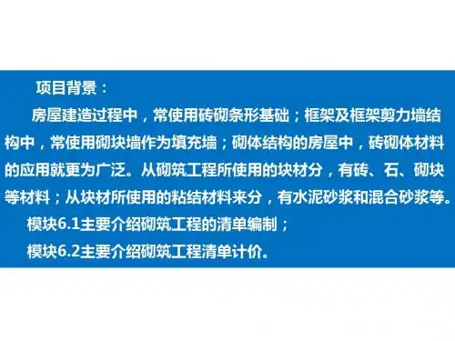 项目六砌筑工程计量与计价(建筑工程量清单计价