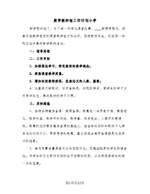 数学教研组工作计划小学(5篇)