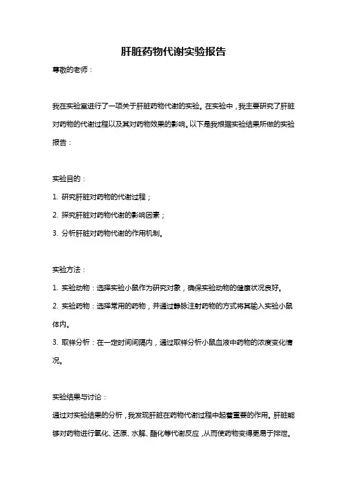 肝脏药物代谢实验报告