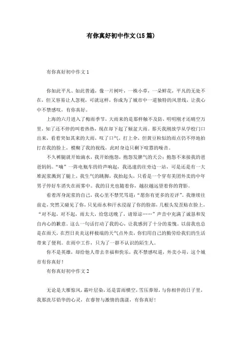 有你真好初中作文(15篇)