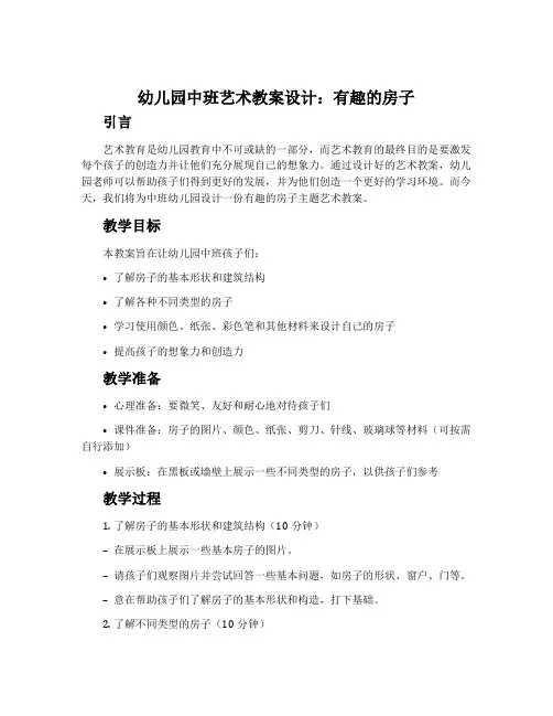 幼儿园中班艺术教案设计：有趣的房子