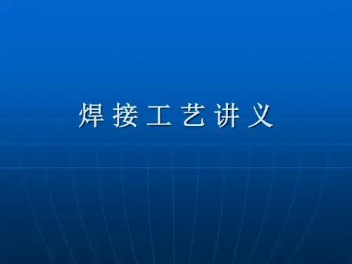 焊接工艺讲义课件(第一至第四章)