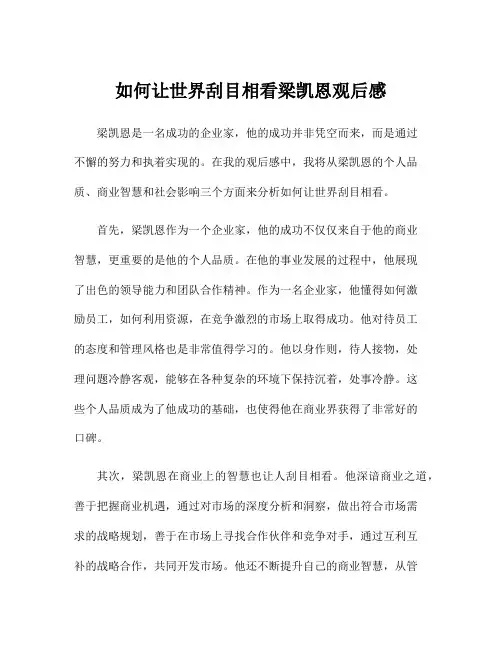 如何让世界刮目相看梁凯恩观后感