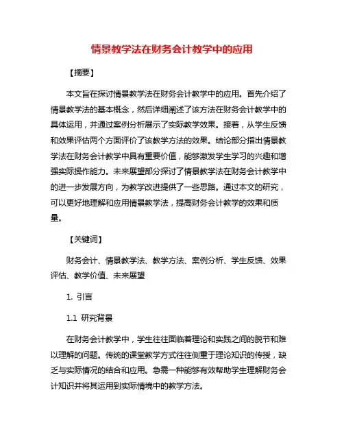 情景教学法在财务会计教学中的应用