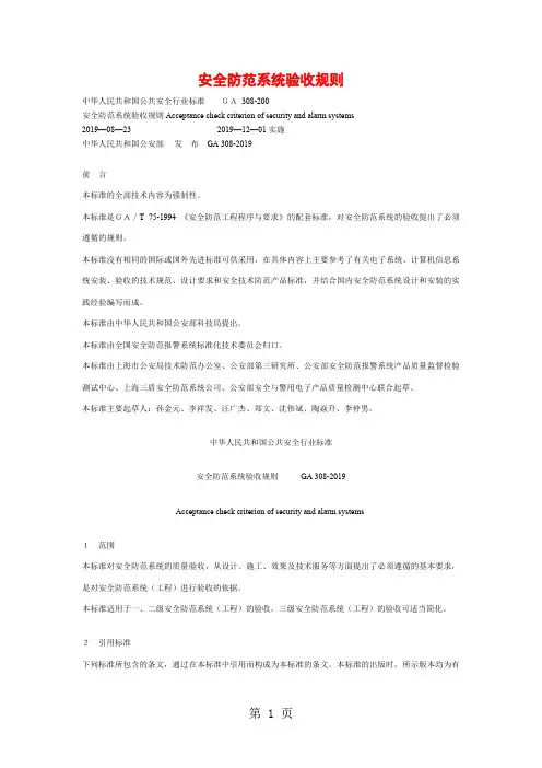GA 308-2019安全防范系统验收规则精品文档9页