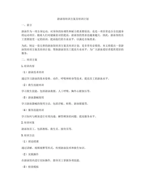 游泳馆培训方案及培训计划