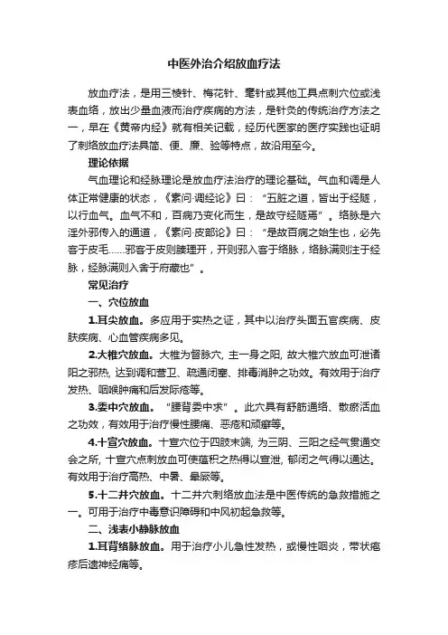 中医外治介绍放血疗法