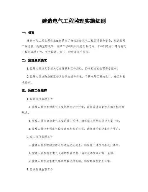 建筑电气工程监理实施细则
