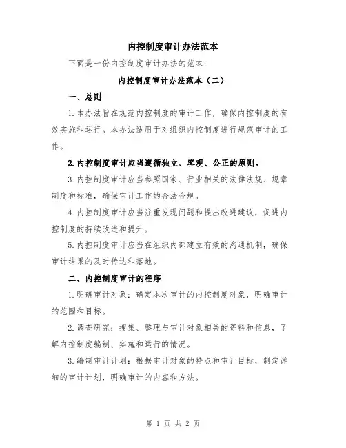 内控制度审计办法范本