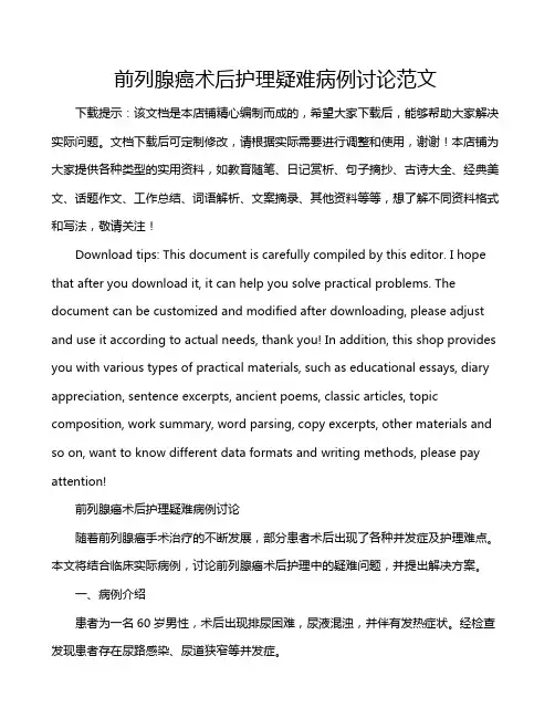 前列腺癌术后护理疑难病例讨论范文