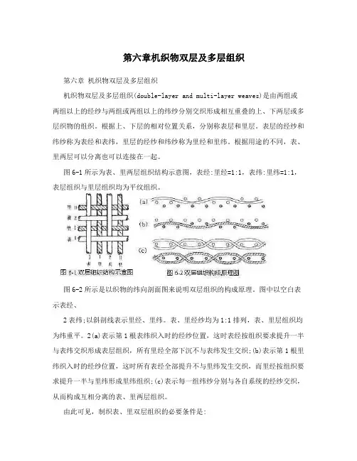 第六章机织物双层及多层组织