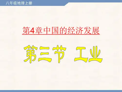 八年级地理上册 第4章 中国的经济发展 4.3 工业课件
