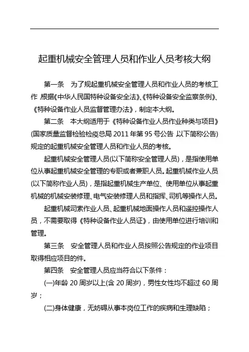 起重机械安全管理人员和作业人员考核大纲